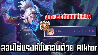 RoV : สอนไต่แรงค์ให้ขึ้นคอนด้วย Riktor โรมมิ่ง ปะทะกลอเรียสเก่า !