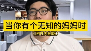 当你有个无知的妈妈时