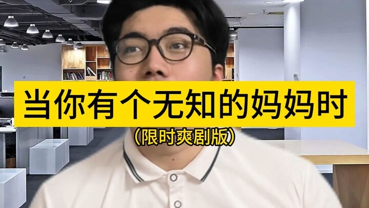 当你有个无知的妈妈时