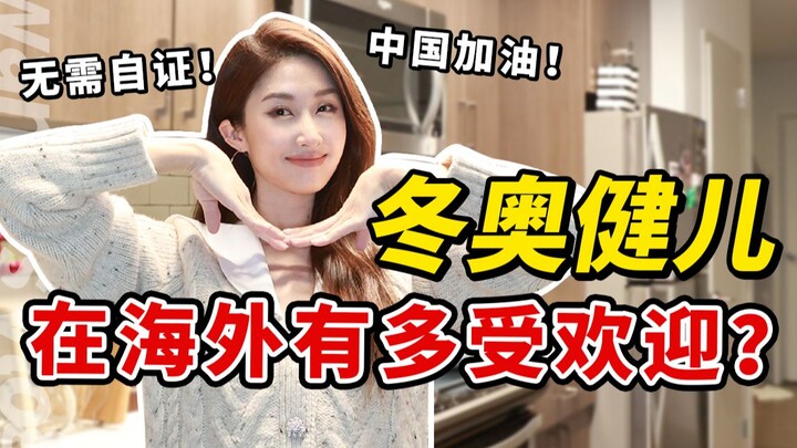 ชาวเน็ตต่างชาติหันหลังให้แล้ว? นักกีฬาโอลิมปิกฤดูหนาวได้รับความนิยมขนาดไหน?