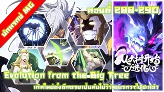 มังงะจีน เกิดใหม่ทั้งทีกลายเป็นต้นไม้วิวัฒนาการไปซะแล้ว ตอนที่ 288-290 พากย์ไทย