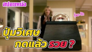 Ep.222 สปอยหนังเก่า ปุ่มวิเศษ กดแล้วจะได้เงิน 1ล้าน แลกกับ คนตาย 1 คน | สปอยหนัง | เล่าหนัง สตูดิโอ