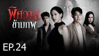 พิศวาสข้ามภพ ตอนที่ 24 (EP.24)