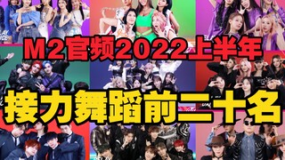 القناة الرسمية لـ M2: إحصائيات ترتيب أفضل 20 رقصة متعاقبة للنصف الأول من عام 2022