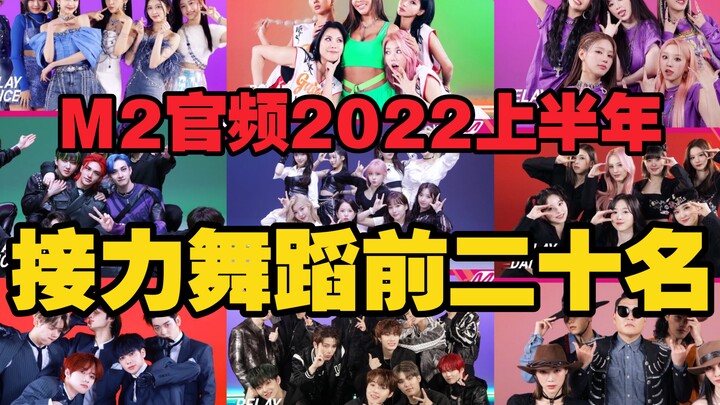 Thống kê xếp hạng TOP20 nửa đầu năm 2022 của kênh chính thức M2 về nhảy tiếp sức
