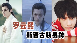 新晋古装男神—罗云熙