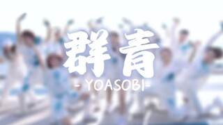 【Menari 13】Ultra Blue-YOASOBI bergerak maju ke arah perasaan