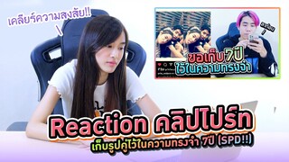 เก๋ไก๋ Reaction คลิปไปร์ท ช่องSPD ผู้ให้No.1 ตลอดกาล