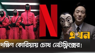 চার বছরে আড়াইশ' কোটি ডলারের বিশাল বিনিয়োগ | Netflix | Korean Movie | K Drama | Investment | EkhonTV