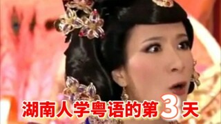 اليوم الثالث لتعلم لهجة كانتونية من قبل شخص من هونان