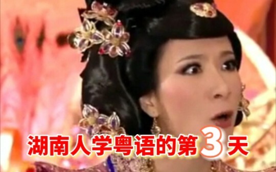 The Third Day of Hunanese Learning Cantonese