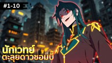 อ่านมังงะ : นักเวทย์ตะลุยดาวซอมบี้ รวมตอน 1-10
