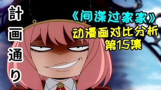 踢车名场面其实是神改编？次子娇羞表情被删？动画原创阿妮亚可爱捏动图？间谍动画预言隔壁水星魔女剧情？间谍过家家第十五集动漫画对比分析！