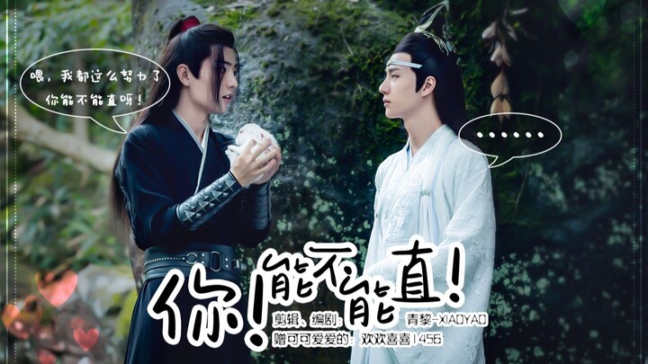剧版忘羡|《你！能不能直！》全一集短剧【赠：@欢欢喜喜1456】