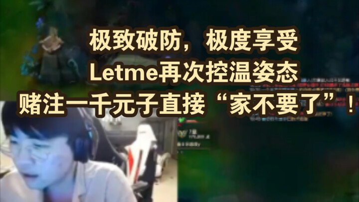 สุดขีดจนตั้งรับไม่ไหว สุดฟินจนหยุดไม่อยู่! Letme กลับมาโชว์ท่าควบคุมอารมณ์อีกครั้ง เดิมพันเงินพันหยว