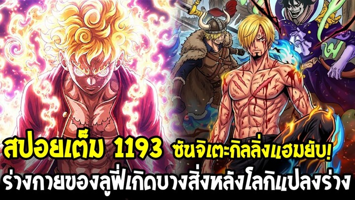 สปอยเต็มวันพีช 1193 - ลูฟี่น็อคแต่เกิดบางสิ่งขึ้น & ความลับบิโบล"สิ่งที่ควรเปิดมัน"พลังของดาบพิโรธ