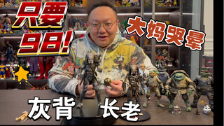 大妈哭晕！只要两位数的neca铁血战士灰背长老！