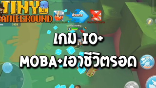มีเกมนี้แหละที่ทำให้ผมได้ที่ 1 Tiny battleground