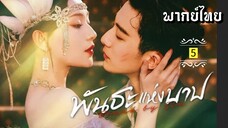 ᎬᏢ.5 พัน̶ธ̶ะ̶แ̶ห̶̶่ง̶บ̶า̶ป̶ [ พากย์ไทย ]