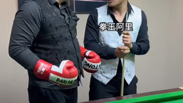 บิลเลียดกับมวยเข้ากันกว่า!