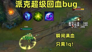 派克至死不渝上集：q技能竟然能回2000血，对面直接打吐了！