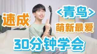 【速成指弹】火影OP《青鸟》太太太太简单辣！尤克里里入门教学