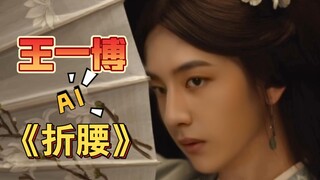 王一博版《折腰》cover：宋祖儿！