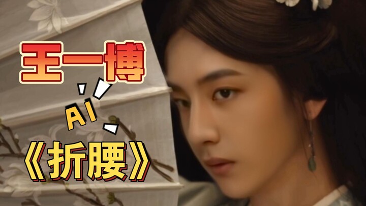 王一博版《折腰》cover：宋祖儿！