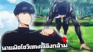 นายมัชโชว์เทพพลังกล้ามความเร็ว | ศึกโลกเวทมนตร์คนพลังกล้าม Ep.4