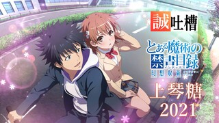 [Akhir Fantasi] Misaka Mikoto di atas sepeda Touma? Permen pamungkas resmi pada tahun 2021! Subtitle