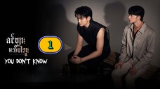 🇲🇲 EP. 1 You Don't Know (2025) ENG SUB