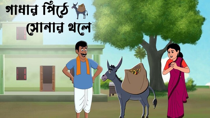 গাধার পিঠে সোনার থলে |Bangla new cartoon 2026| Rupkothar golpo |Thakurmar jhulir Notun Golpo
