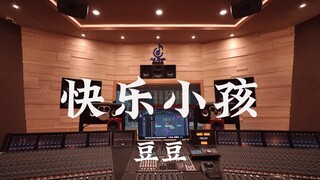 在百万豪装录音棚大声听 大耳朵图图ost 豆豆《快乐小孩》【Hi-res】