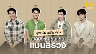 เปิดประตูสู่ดินแดน 'แมนสรวง' ไปกับ 4 นักแสดง 'มาย-อาโป-บาส-ต๋อง' | TODAY Play