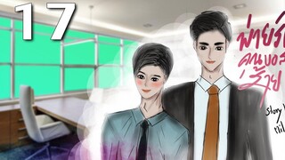 นิยายวาย Yaoi บอสครับจับผมทำเมียที Ep17 เริ่มต้นใหม่