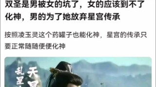 双圣是男被女的坑了，女的应该到不了化神，男的为了她放弃星宫传承《凡人修仙传》