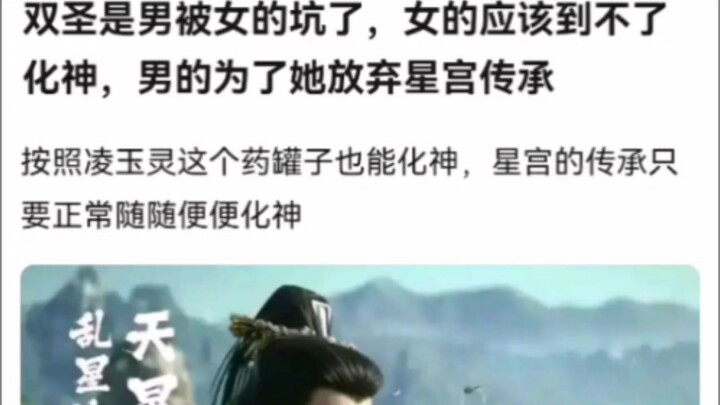 双圣是男被女的坑了，女的应该到不了化神，男的为了她放弃星宫传承《凡人修仙传》