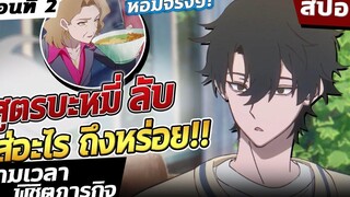 『ข้ามเวลาพิชิตภารกิจ』📷 เรื่องราวสุดซึ้งของเพื่อนสนิท ตอนที่ 2【สปอย】