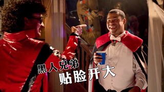 【黑娃兄弟】清明节你搁这玩cosplay呢？