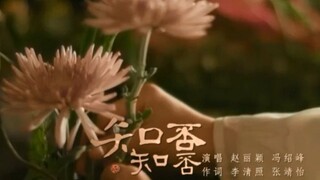 【萧忆情x不才】知否知否