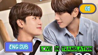 🇹🇭(2023)Love in Translation EPISODE 1 ENG SUB | BL