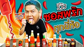 รีวิวซอสพริกทุกยี่ห้อ แบรนด์ไหนจะชนะในศึกนี้?! | อิ่ม Tips