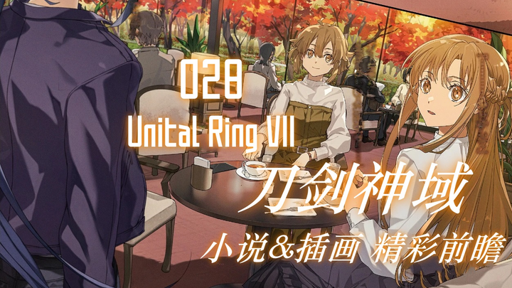 刀剑神域 28卷 Unital Ring VII 小说&插画 精彩前瞻