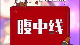 你的肚子有这条线吗？