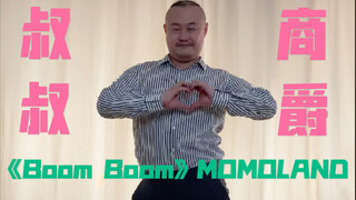 【光叔】朴实性感的叔叔翻跳《Boom Boom》，叔叔也有可爱的一面啊