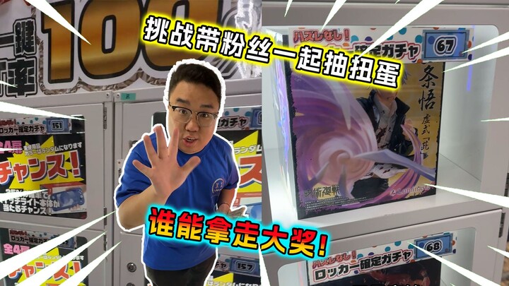 Challenge: 50,000 yen — I’ll spin the gachapon with my fans! Only one person ended up losing big!