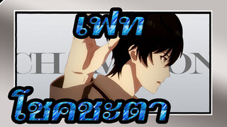 [เฟท/MAD/มิกซ์การตัดต่อ]โชคชะตา