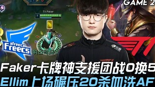 AF vs T1 Faker卡牌神支援团战0换5！ Ellim上场碾压20杀血洗AF！ Game 2 | 2020 LCK夏季赛精华 Highlights