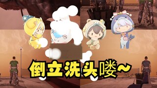 【四禧丸子】限时二圣体验卡😄3D团播给恬豆倒立洗头喽~队友帮忙搓一搓~太有爱了🤣