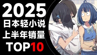【排行榜】日本轻小说2025年上半年销量TOP10